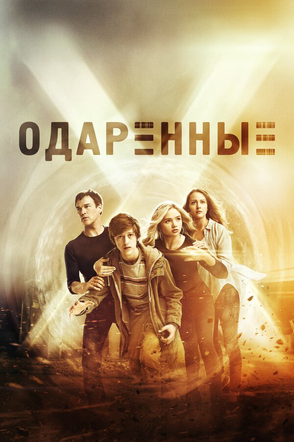 Одаренные - постер сериала